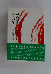 耳の聞えない子どもに