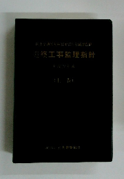 龍築工事監理指針　上