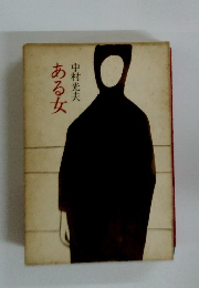 ある女
