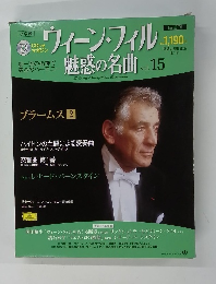 ウィーン・フィル魅惑の名曲 VOL.15