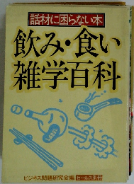 飲み・食い雑学百科
