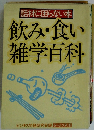 飲み・食い雑学百科