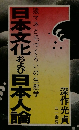 日本文化およる日本人論
