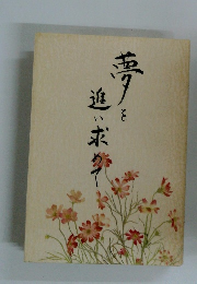 夢を進い求めて
