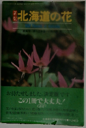 新版　北海道の花