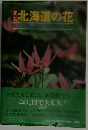 新版　北海道の花