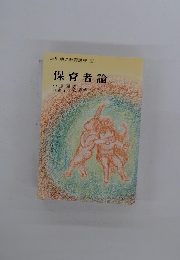 保育者論
