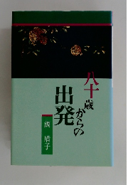 八十歳からの出発