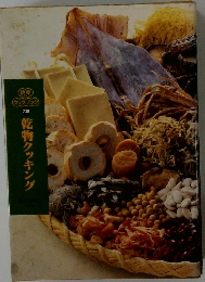 読売クックブック230　乾物クッキング