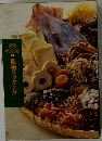 読売クックブック230　乾物クッキング