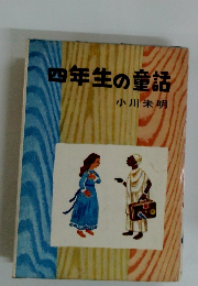四年生の童話
