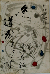 色の道教えます