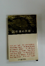 20年後の世界 I