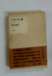 日本史 謎と鍵 創作ノート