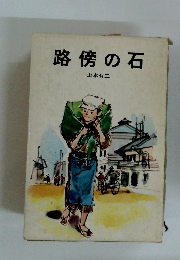 路傍の石