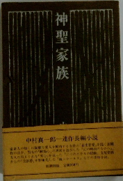 神聖家族