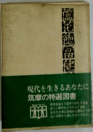 蘆花徳冨健次郎