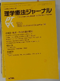 理学療法ジャーナル　12　Vol25　1991年12月