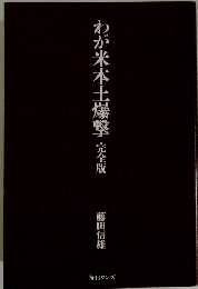 わが米本土爆撃　完全版