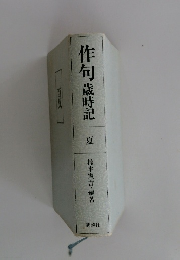 作句歳時記　夏