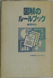 図解のルールブック