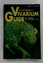 ビバリウムガイド　VIVARIUM　GUIDE