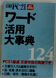 日経PC21　ワード活用大事典124