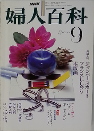 婦人百科　9