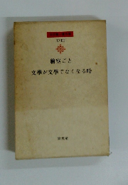 吉田健一著作集 18 絵空ごと文学が文学でなくなる時