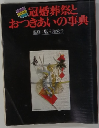 冠婚葬祭とおつきあいの事典
