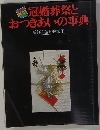冠婚葬祭とおつきあいの事典