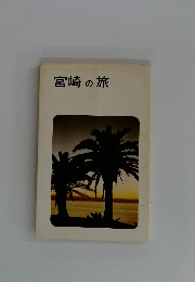宮崎の旅