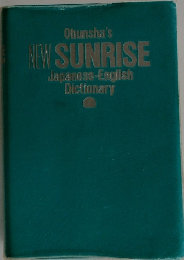 Obunsha's　NEW SUNRISE　Japanese-English　Dictionary