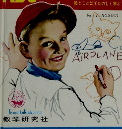 よくわかる英語勉強室　ABCマイイングリッシュ