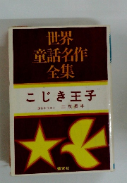 世界童話名作全集　こじき王子