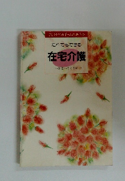 だれでもできる　在宅介護