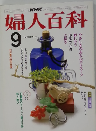 婦人百科　9月