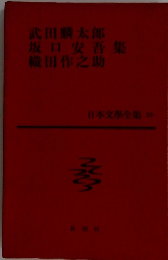 武田麟太郎　坂口安吾　織田作之助集　日本文學全集55