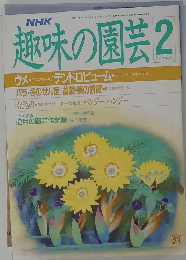 趣味の園芸　２月号