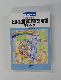 初めて学ぶ ビル設備管理基礎用語 早わかり