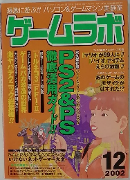 ゲームラボ　2002年　12月