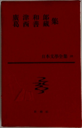 廣津和郎　葛西善蔵集　日本文學全集28