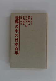 世界の中の日本百年