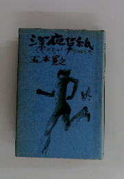 深夜帯紙　いやそうしpart3