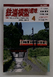 鉄道模型趣味　2013年　4月