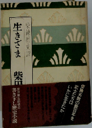生きざま　柴錬歴史譚