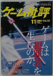 ゲーム批評2003年11月　Vol53