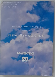 NEW　STANDARDS　レコード・コレクターズ20ｔｈ