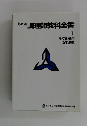 必修編　調理師教科全書 1