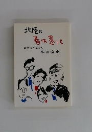北陸に春は還りて　職員室こぼれ話